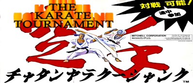 The Karate Tournament - Arcade - Marquee (Japan) - 1300x562