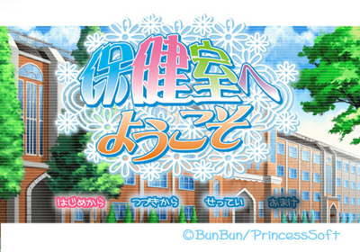Hokenshitsu e Youkoso - Screenshot - Game Select (Japan) - 640x448