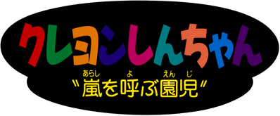 Crayon Shin-Chan: Arashi o Yobu Enji - Clear Logo (Japan) - 3840x1593