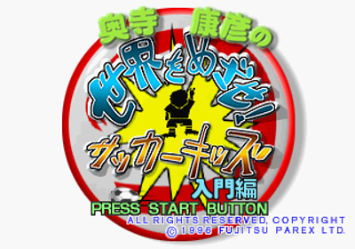 Okudera Yasuhiko no Sekai o Mezase! Soccer Kids: Nyuumon-hen - Screenshot - Game Title (Japan) - 320x224