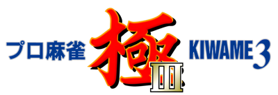 Pro Mahjong Kiwame III - Clear Logo (Japan) - 4200x1450