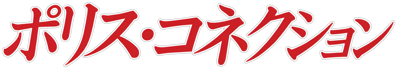 Police Connection - Clear Logo (Japan) - 3840x668