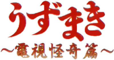 Uzumaki: Denshi Kaiki Hen - Clear Logo (Japan) - 800x420