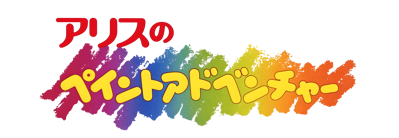 Alice no Paint Adventure - Clear Logo (Japan) - 4400x1520