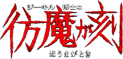 Dr. Jekyll and Mr. Hyde - Clear Logo (Japan) - 400x193