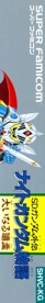 SD Gundam Gaiden: Knight Gundam Monogatari: Ooinaru Isan - Box - Spine (Japan) - 330x2220