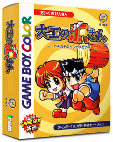 Daiku no Gen-san: Kachikachi no Tonkachi ga Kachi - Box - 3D (Japan) - 793x998