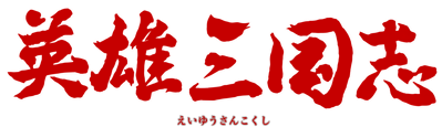 Eiyuu San Goku Shi - Clear Logo (Japan) - 4500x1296
