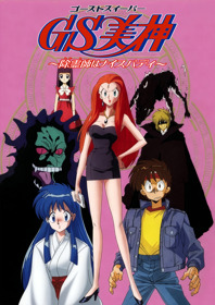 Ghost Sweeper Mikami: Joreishi wa Nice Body - Fanart - Box - Front (Japan) - 1800x2550