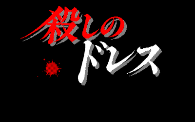 Koroshi no Dress - Screenshot - Game Title (Japan) - 640x400