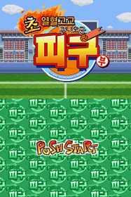 Super Dodgeball Brawlers - Screenshot - Game Title (Korea) - 256x384