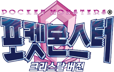 Pokémon Crystal Version - Clear Logo (Korea) - 568x362