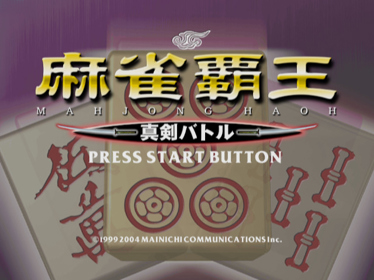 Mahjong Haoh: Shinken Battle - Screenshot - Game Title (Japan) - 640x480
