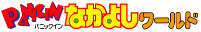 Panic in Nakayoshi World - Clear Logo (Japan) - 4500x722