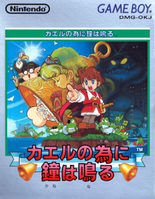 Kaeru no tame ni Kane wa Naru - Box - Front - Reconstructed (Japan) - 682x870