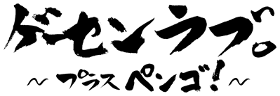 Ge-Sen Love: Plus Pengo! - Clear Logo (Japan) - 1627x563