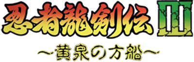 Ninja Gaiden III: The Ancient Ship of Doom - Clear Logo (Japan) - 300x96