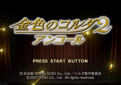 Kiniro no Corda 2 Encore - Screenshot - Game Title (Japan) - 640x448