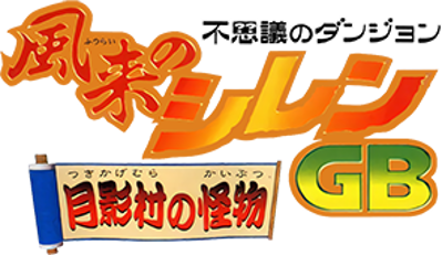 Fushigi no Dungeon: Furai no Shiren GB: Tsukikagemura no Kaibutsu - Clear Logo (Japan) - 295x171