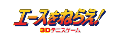 Ace wo Nerae! - Clear Logo (Japan) - 4000x1434