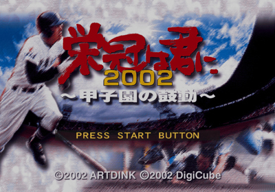 Eikan wa Kimi ni 2002: Koushien no Kodou - Screenshot - Game Title (Japan) - 640x448