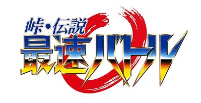 Touge Densetsu: Saisoku Battle - Clear Logo (Japan) - 4400x2248