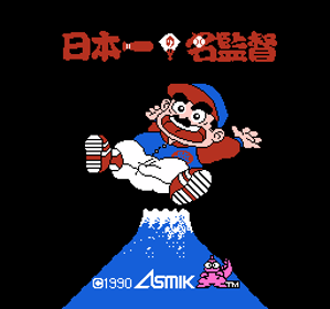 Nippon Ichi no Meikantoku - Screenshot - Game Title (Japan) - 256x240