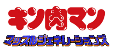 Kinnikuman: Muscle Generations - Clear Logo (Japan) - 270x122