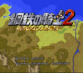 Koutetsu no Kishi 2: Sabaku no Rommel Shougun - Screenshot - Game Title (Japan) - 256x224