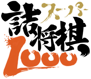 Super Tsumeshogi 1000 - Clear Logo (Japan) - 4032x3545