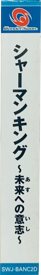 Shaman King: Asu e no Ishi - Box - Spine (Japan) - 187x1254