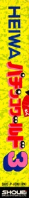 Heiwa Pachinko World 3 - Box - Spine (Japan) - 335x2225