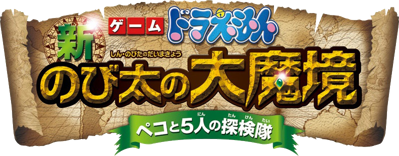 Doraemon: Shin Nobita No Daimakyou: Peko To 5-nin No Tankentai - Clear Logo (Japan) - 798x312