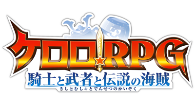 Keroro RPG: Kishi to Musha to Densetsu no Kaizoku - Clear Logo (Japan) - 1600x880