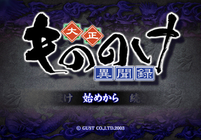 Taishou Mononoke Ibunroku - Screenshot - Game Title (Japan) - 640x448