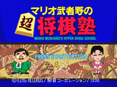 Mario Mushano no Chou Shougi Juku - Screenshot - Game Title (Japan) - 320x240