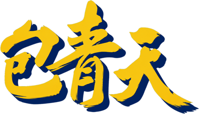 Bao Qingtian: Gedou Ban - Clear Logo (World) - 1364x784