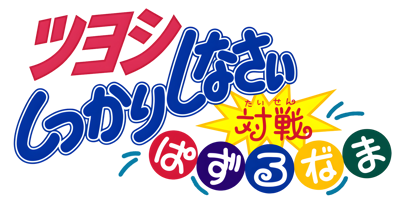 Tsuyoshi Shikkari Shinasai: Taisen Puzzle Dama - Clear Logo (Japan) - 4500x2300