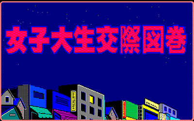 Joshidaisei Kousai Zukan - Screenshot - Game Title (Japan) - 640x400