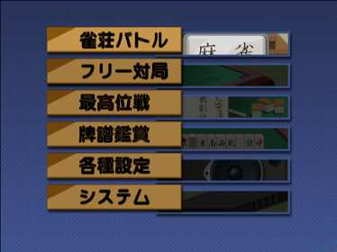 Mahjong Haou: Jansou Battle - Screenshot - Game Select (Japan) - 640x480