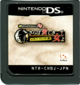 Chou Meisaku Suiri Adventure DS: Raymond Chandler Gensaku: Saraba Itoshiki Hito yo - Cart - Front (Japan) - 331x349