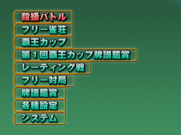Mahjong Haou: Kaikyuu Battle - Screenshot - Game Select (Japan) - 640x480