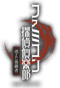 Famicom Detective Club: The Missing Heir - Clear Logo (Japan) - 350x512