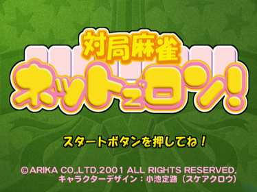 Taikyoku Mahjong: Net de Ron! - Screenshot - Game Title (Japan) - 640x480