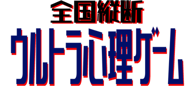 Zenkoku Juudan Ultra Shinri Game - Clear Logo (Japan) - 1600x700