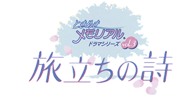 Tokimeki Memorial Drama Series Vol. 3: Tabidachi no Uta - Clear Logo (Japan) - 600x300