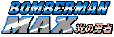 Bomberman Max: Blue Champion - Clear Logo (Japan) - 480x156
