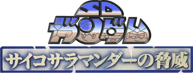 SD Gundam Psycho Salamander no Kyoui - Clear Logo (Japan) - 744x282