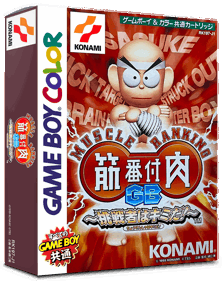 Kinniku Banzuke GB: Chousensha wa Kimida! - Box - 3D (Japan) - 793x998