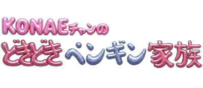 Konae-chan no Dokidoki Penguin Kazoku - Clear Logo (Japan) - 1600x700